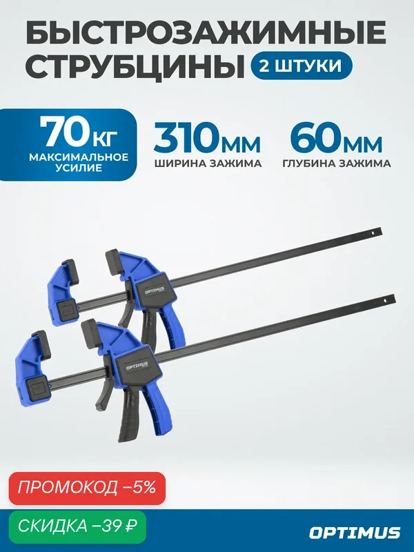Комплект быстрозажимных струбцин OPTIMUS OPT-QC310, 12"/310mm, 2шт. — Optimus, скидка по промокоду Яндекс Маркет