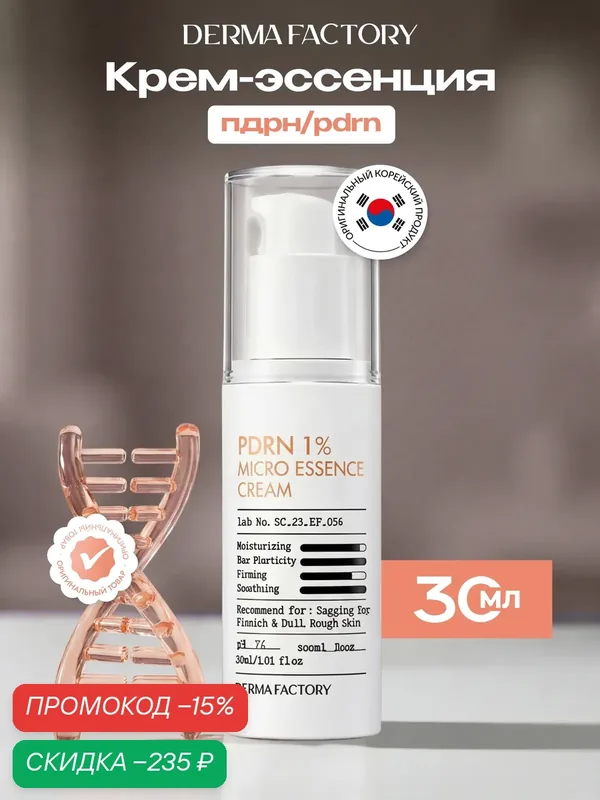 Крем-эссенция для лица Derma Factory PDRN 1% Micro Essence Cream, с пдрн омолаживающая, 30мл — DERMA FACTORY, скидка по промокоду Яндекс Маркет