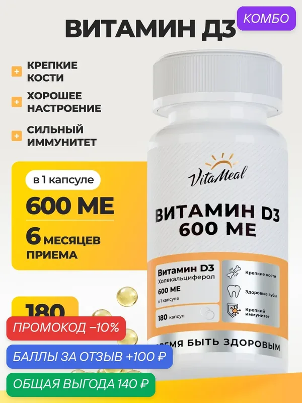 Витамин д3, 600МЕ Vitamin d3, для иммунитета, нервной системы и мозговой активности, 180 капсул — VitaMeal, промокод и 100 баллов за отзыв Яндекс Маркет