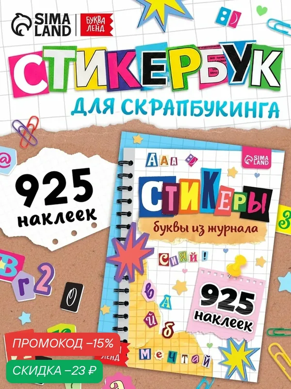 Альбом наклеек Буква-Ленд "Стикеры. Буквы из журнала", 925 наклеек, бумага, 14 стр — Буква-Ленд, скидка по промокоду Яндекс Маркет