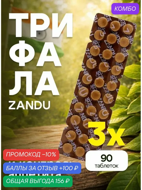 Трифала (Triphala, Zandu), 90 таблеток — ZANDU, промокод и 100 баллов за отзыв Яндекс Маркет