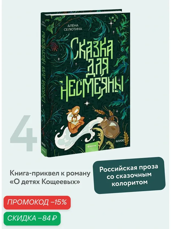 Алена Селютина. Сказка для Несмеяны — Манн, Иванов и Фербер, скидка по промокоду Яндекс Маркет