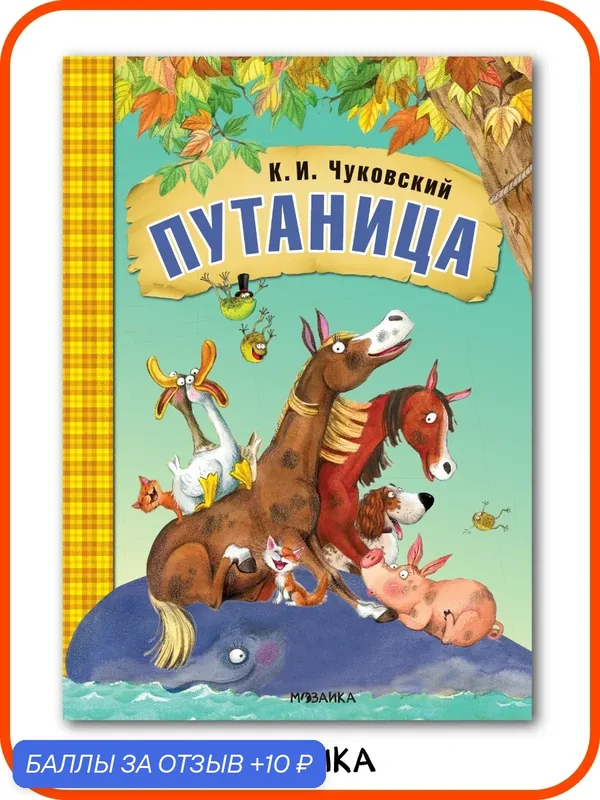 Книга Путаница "мозаика kids" для детей и малышей, Любимые сказки К. И. Чуковского, мягкая обложка — Мозаика kids, 10 баллов за отзыв Яндекс Маркет
