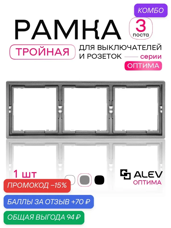 Рамка для розеток тройная ALEV оптима серая 1 шт из поликарбонатного (PC) пластика — ALEV, промокод и 70 баллов за отзыв Яндекс Маркет