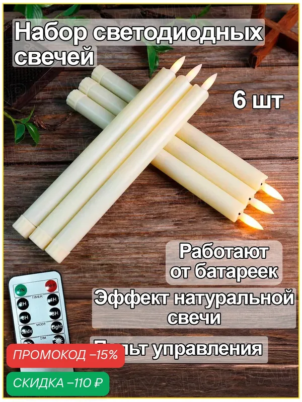 Комплект светодиодных электронных свечей на батарейках "Легенда", 6 шт. — Family Shop, скидка по промокоду Яндекс Маркет