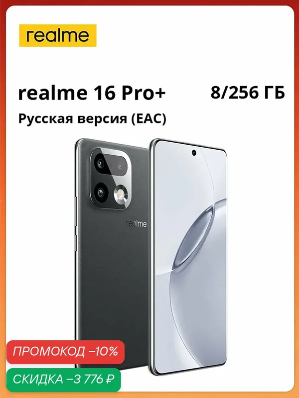 Realme Смартфон Ростест (EAC) realme 16 Pro Plus 5G NFC Snapdragon 7 Gen 4 Восьмиядерный камера 200 МП Огромная батарея 7000 мАч Быстрая зарядка 80 Вт Пыле- и влагозащита IP69 Ростест (EAC) 8/256 ГБ, Nano-SIM, серый — realme, скидка по промокоду Яндекс Маркет