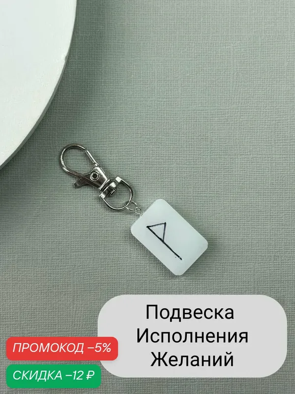 Брелок — SIDORINA SOFIA ACCESSORIES, скидка по промокоду Яндекс Маркет