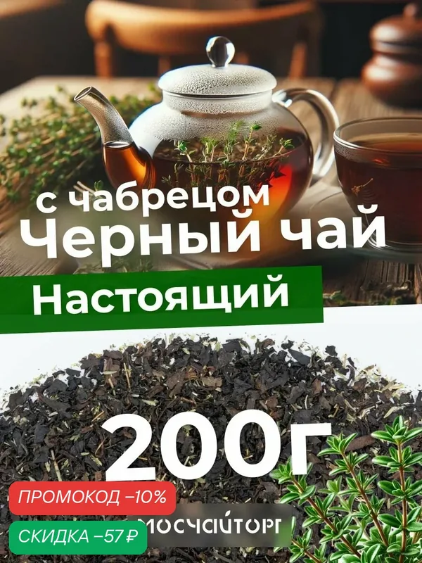Чай индийский черный с чабрецом, классический ароматный, 200 г — Мосчайторг, скидка по промокоду Яндекс Маркет