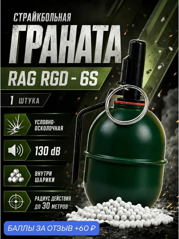 Граната с горохом страйкбольная RAG RGD-6S, условно-осколочная, для страйкбола и пейнтбола — RAG, 60 баллов за отзыв Яндекс Маркет