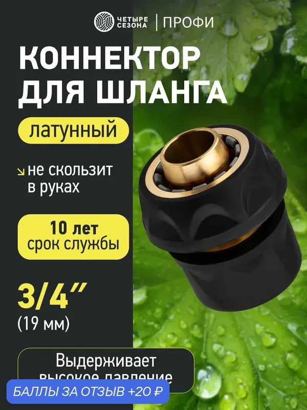 Коннектор для шланга латунный, быстросъемный, 3/4", с термопластичной резиной четыре сезона — Четыре сезона, 20 баллов за отзыв Яндекс Маркет
