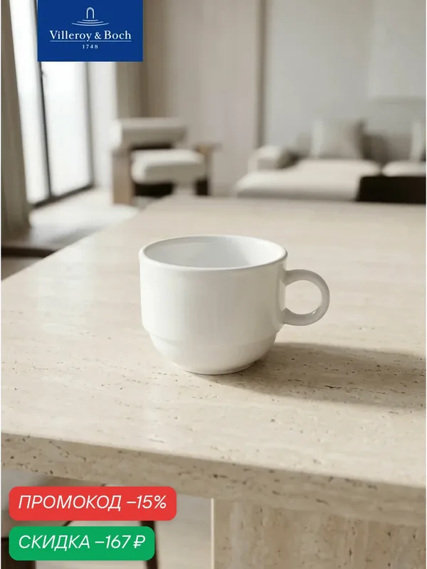 Чашка 180 мл, stackable, Corpo White, Villeroy & Boch, Премиум-Фарфор — Villeroy & Boch, скидка по промокоду Яндекс Маркет