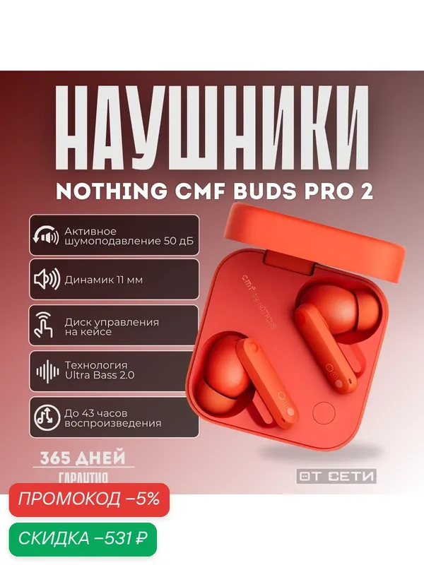 Беспроводные наушники Nothing CMF Buds Pro 2 с шумоподавлением, оранжевый, B172 — NOTHING, скидка по промокоду Яндекс Маркет