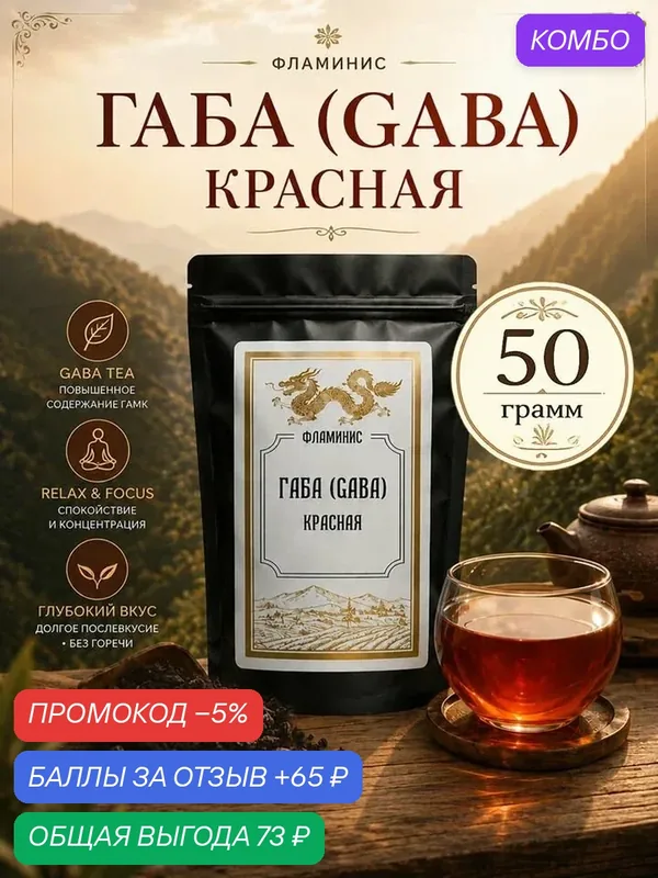 Чай Габа(GABA), Китайский улун, ферментированный в бескислородной среде, содержит гамк (гамма-аминомасляная кислота) Габа красная, 50 грамм — ФЛАМИНИС, скидка по промокоду Яндекс Маркет
