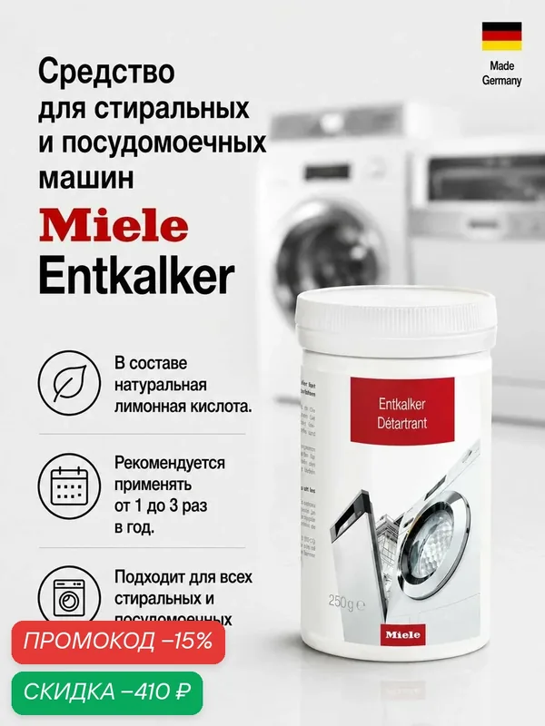 MIELE Средство для удаления накипи в стиральных и посудомоечных машинах, 250 г. (11997080RU) — Miele, промокод и 100 баллов за отзыв Яндекс Маркет
