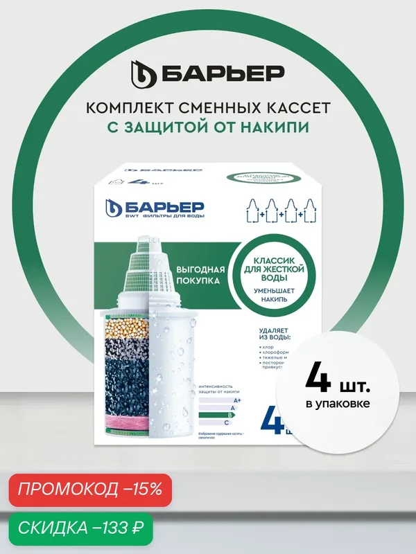 Комплект кассет для фильтра-кувшина, барьер Классик для жесткой воды, предотвращает накипь, ресурс 200 л, 4 шт — БАРЬЕР, скидка по промокоду Яндекс Маркет