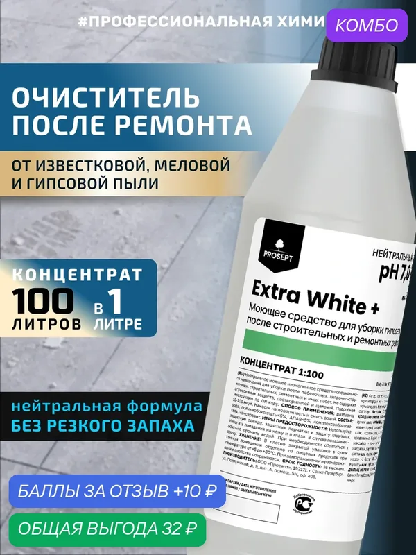 Нейтральная жидкость Extra White+ для уборки следов гипсовой и известковой пыли после строительных работ 1л — PROSEPT, промокод и 10 баллов за отзыв Яндекс Маркет