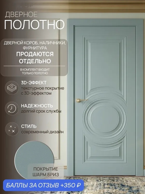 Межкомнатная дверь Леском "Имидж-3" 600х2000 мм, полотно, глухая, шарм бриз — ЛесКом, 350 баллов за отзыв Яндекс Маркет