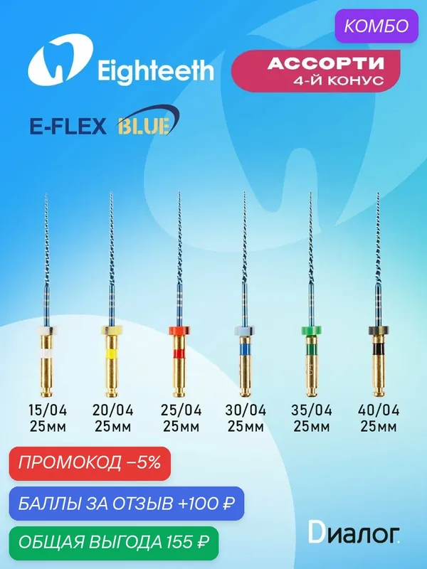 Файлы стоматологические Eighteeth "E-Flex" Blue, 6 шт, никель-титан — Eighteeth, промокод и 100 баллов за отзыв Яндекс Маркет