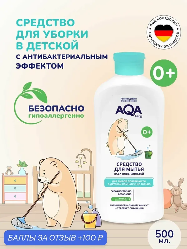 Средство для мытья всех поверхностей в детской комнате, 500 мл AQA Baby — AQA baby, 100 баллов за отзыв Яндекс Маркет
