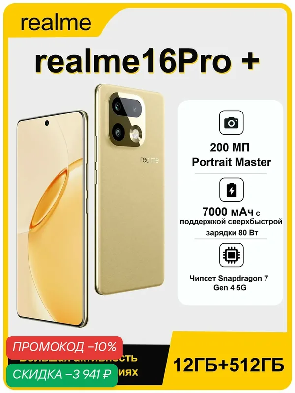 Смартфон Realme 16 Pro+, Android 16, 12ГБ/512Гб, 6, 8", 144Гц, золотой — realme, скидка по промокоду Яндекс Маркет