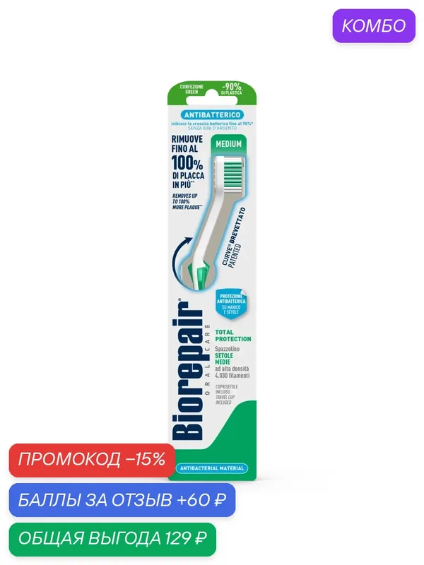 Зубная щетка BIOREPAIR изогнутая для комплексной защиты CURVE Protezione Totale — Biorepair, 60 баллов за отзыв Яндекс Маркет