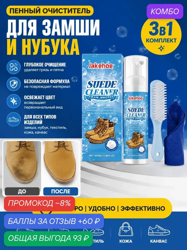Набор для чистки замши и нубука: универсальное средство для обуви, ткани и кожи — Jakehoe, промокод и 60 баллов за отзыв Яндекс Маркет