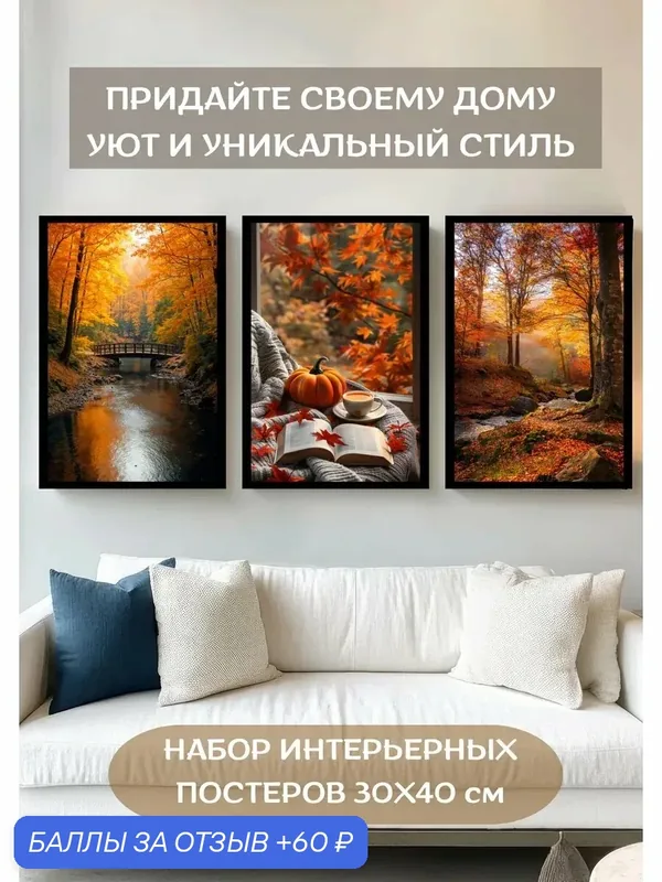 Постеры интерьерные 3 шт 30х40 см Осенний пейзаж А3 для спальни кухни гостиной плакаты без рам — 60 баллов за отзыв Яндекс Маркет