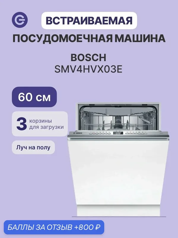 Встраиваемая посудомоечная машина BOSCH SMV4HVX03E, официальная гарантия — BOSCH, 800 баллов за отзыв Яндекс Маркет