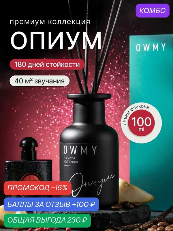 Диффузор для дома с палочками, аромадиффузор, 1 шт 100 мл / Черный Опиум / Opium — OWMY, промокод и 100 баллов за отзыв Яндекс Маркет