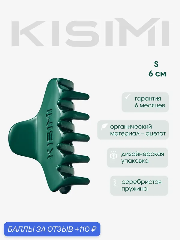 Крабик для волос KISIMI, размер S, цвет: изумрудный зелёный, коллекция: MONOCHROME, 1 шт — KISIMI, 110 баллов за отзыв Яндекс Маркет