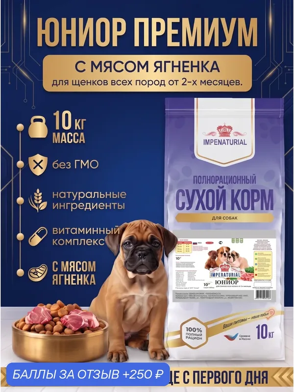 Сухой корм Юниор Премиум для щенков всех пород от 2-х месяцев с ягненком, 10кг, IMPENATURIAL Империал — Impenaturial, 250 баллов за отзыв Яндекс Маркет