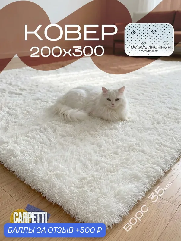 Ковер комнатный, пушистый, с длинным ворсом, плюшевый, 200х300 см, белый — CARPETTI, 500 баллов за отзыв Яндекс Маркет