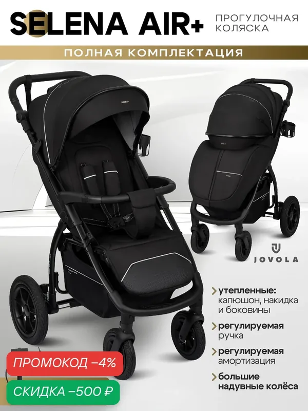Коляска прогулочная детская Jovola Selena Air Plus, всесезонная, большие надувные колеса, амортизация, черный — JOVOLA, скидка по промокоду Яндекс Маркет