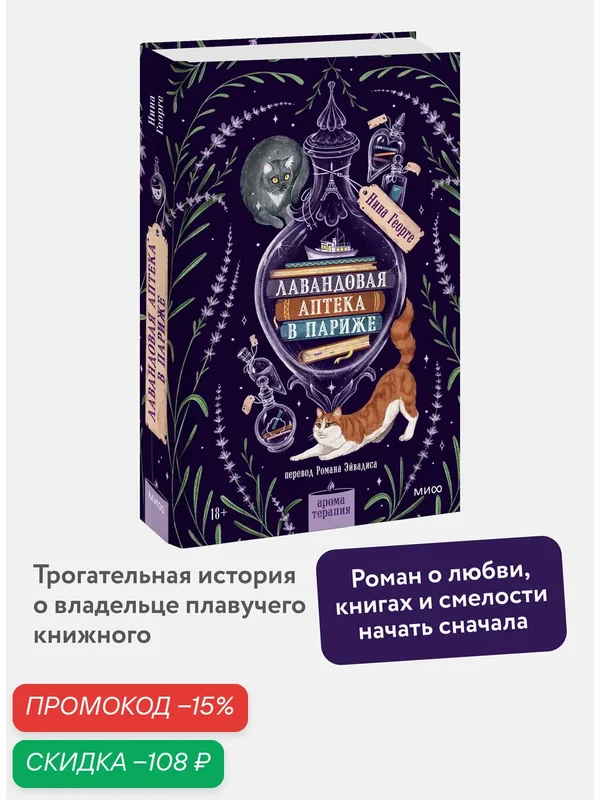 Нина Георге. Лавандовая аптека в Париже — Манн, Иванов и Фербер, скидка по промокоду Яндекс Маркет