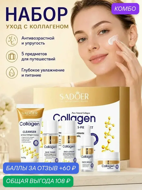 Коллагеновый антивозрастной набор для лица, дорожный набор из 5 предметов — промокод и 60 баллов за отзыв Яндекс Маркет
