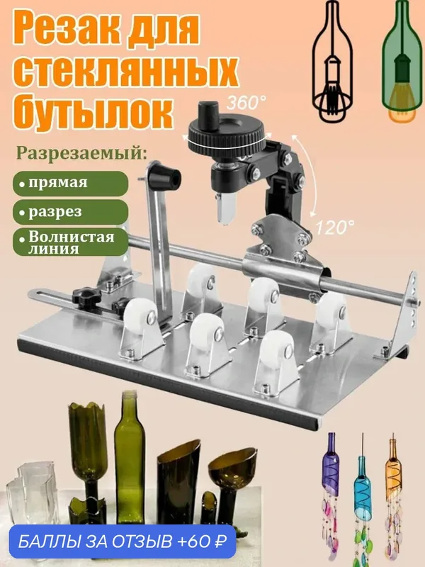 Бутылкорез для резки стеклянных бутылок DIY резак для стекла многофункциональный резак — 60 баллов за отзыв Яндекс Маркет