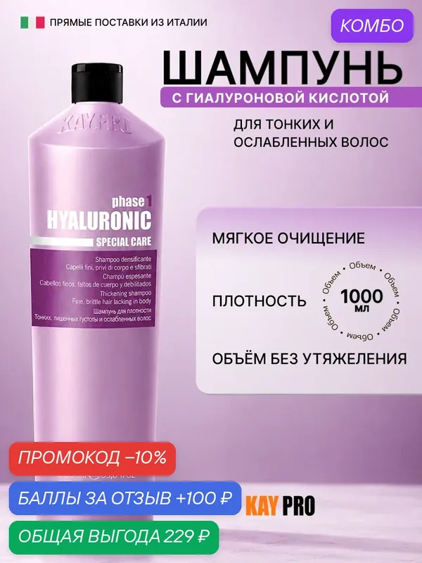 Шампунь KayPro c гиалуроновой кислотой "HYALURONIC", для тонких, ломких и слабых волос, уплотнение, 1000 мл — KayPro, промокод и 100 баллов за отзыв Яндекс Маркет