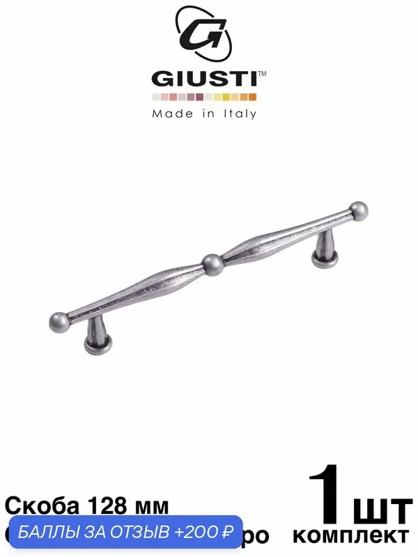Ручка мебельная / Скоба GIUSTI WMN814 (Италия), Цвет - Состаренное серебро 128 мм — Giusti, 200 баллов за отзыв Яндекс Маркет