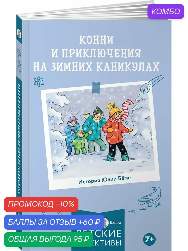 Книга "Приключения Конни на зимних каникулах" / Книги для детей / Новый год и Рождество | Бёме Юлия — Альпина. Дети, скидка по промокоду Яндекс Маркет