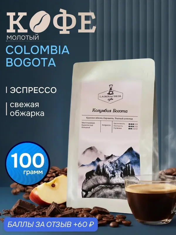 Кофе натуральный, жареный, молотый, Колумбия Богота, арабика 100%, 100гр — Laboratoria Coffee, 60 баллов за отзыв Яндекс Маркет