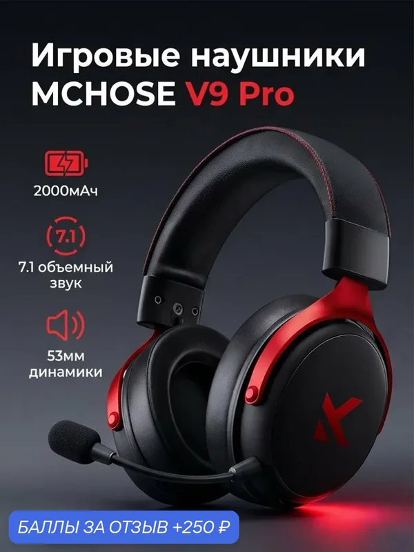 MCHOSE Наушники V9 PRO, с микрофоном, Bluetooth, Радиоканал, USB Type-C, черный, красный — MCHOSE, 250 баллов за отзыв Яндекс Маркет