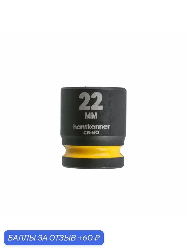 HK1045-19-1/2X22 Головка торцевая ударная 1/2" 22 мм — Hanskonner, 60 баллов за отзыв Яндекс Маркет