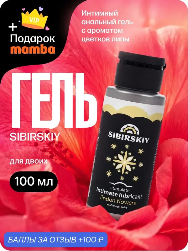 Возбуждающий интимный гель SIBIRSKIY с ароматом цветков липы 100 мл + подарок от Mamba — SIBIRSKIY, 100 баллов за отзыв Яндекс Маркет