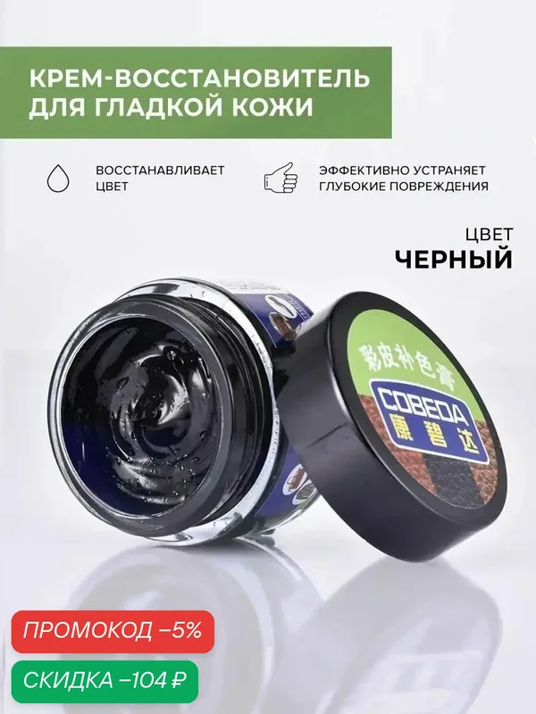 Крем-восстановитель жидкая кожа Cobeda, черная для мебели, обуви, одежды, автомобиля, сумок — qianfan, скидка по промокоду Яндекс Маркет