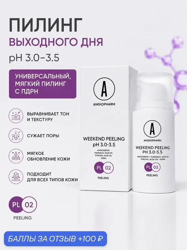 Пилинг выходного дня ANGIOPHARM, pH 3, 0–3, 5, универсальный, мягкий, с пдрн — ANGIOPHARM, 100 баллов за отзыв Яндекс Маркет