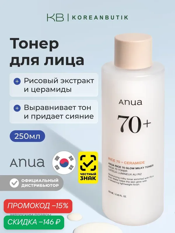 Тонер молочный с рисовым экстрактом и керамидами | ANUA Rice 70 Glow Milky Toner 250ml — скидка по промокоду Яндекс Маркет