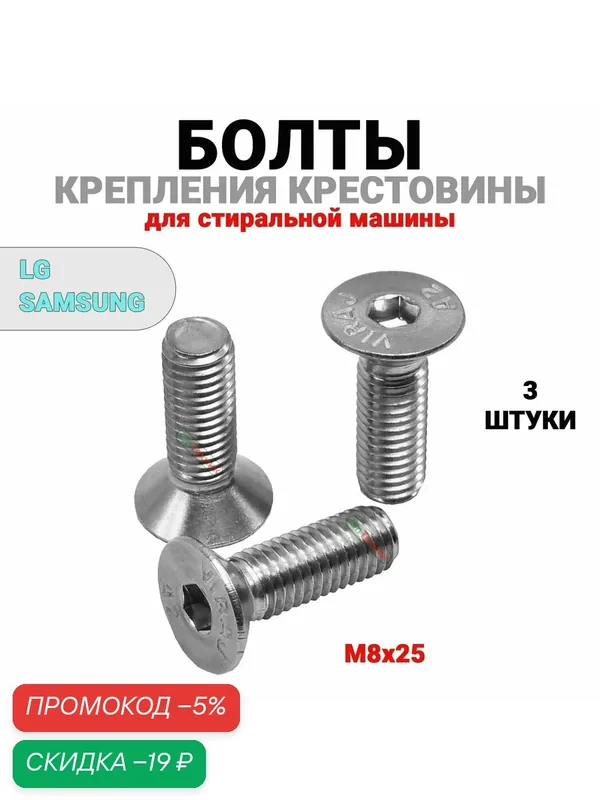 Комплект крепежа для крестовины барабана SAMSUNG, LG (3-винта под шестигранник) аналог DC60-40137A. COD755. — Samsung, скидка по промокоду Яндекс Маркет