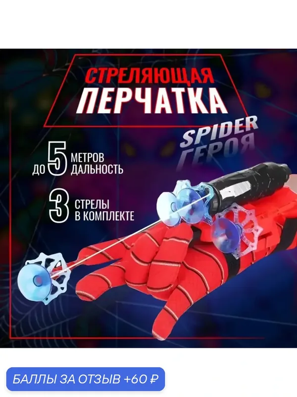 Перчаткабластер SpiderMan с паутиной, оснащённая присосками, выпускающая снаряды, признана бестселлером среди детских аксессуаров для игр. — 60 баллов за отзыв Яндекс Маркет
