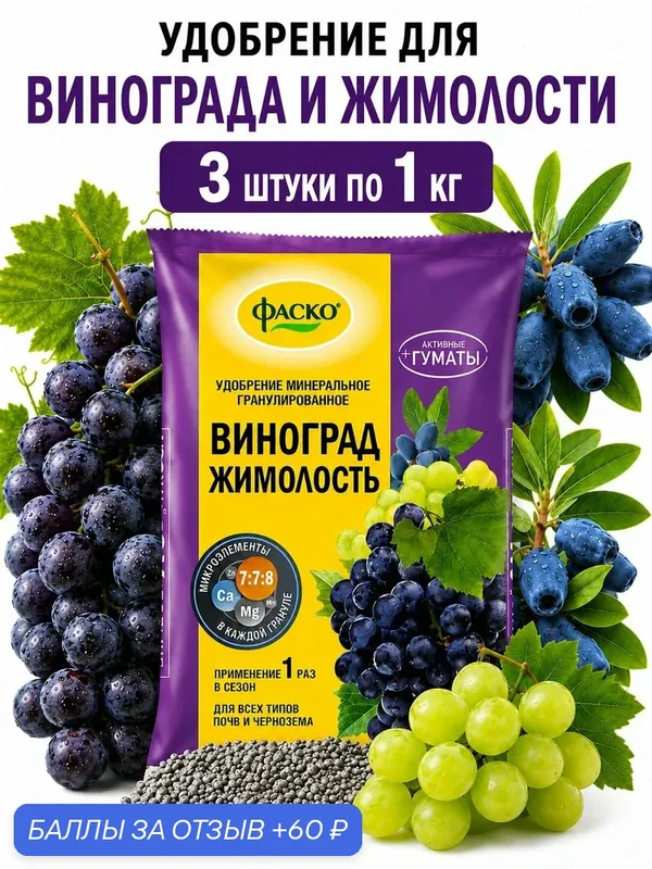 Удобрение для винограда и жимолости Фаско органоминеральное гранулированное 3 шт. по 1 кг — ФАСКО, 60 баллов за отзыв Яндекс Маркет