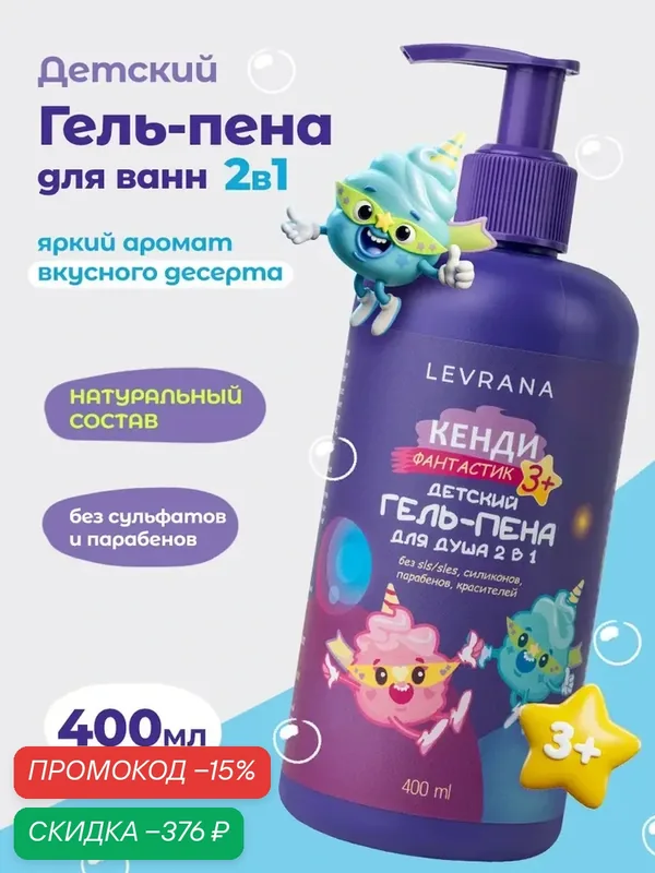Детский гель для душа и пена для ванн, средство для купания 2в1 Кенди Фантастик, 3+, Levrana, 400 мл — qianfan, скидка по промокоду Яндекс Маркет